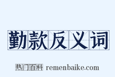 勤款反义词是什么意思的图片